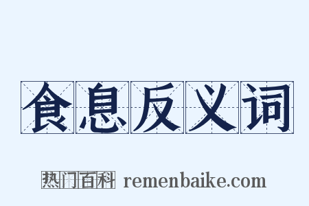 食息反义词是什么意思的图片
